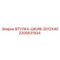 2205831934 ВТУЛКА-ШКИВ-2012X40 Epiroc