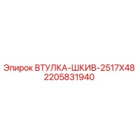 2205831940 ВТУЛКА-ШКИВ-2517X48 Epiroc
