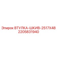 Фото оригинальной втулки-шкива 2517X48 Epiroc для буровых машин