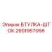 2651957066 ВТУЛКА-ШТОК Epiroc