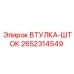 2652314549 Втулка-шток Epiroc