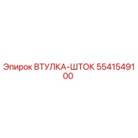 5541549100 Втулка-шток Epiroc