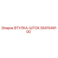 5541549100 Втулка-шток Epiroc