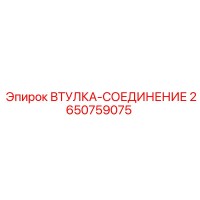 2650759075 ВТУЛКА-СОЕДИНЕНИЕ Epiroc