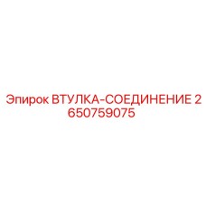 2650759075 ВТУЛКА-СОЕДИНЕНИЕ Epiroc