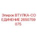2650759075 ВТУЛКА-СОЕДИНЕНИЕ Epiroc