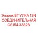 GS15433828 ВТУЛКА 13N СОЕДИНИТЕЛЬНАЯ Epiroc