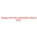 1092191020 ВТУЛКА (SPACER) Epiroc
