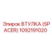 1092191020 ВТУЛКА (SPACER) Epiroc