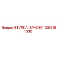 1092191030 ВТУЛКА (SPACER) Epiroc
