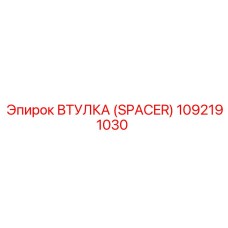 1092191030 ВТУЛКА (SPACER) Epiroc