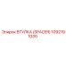 1092191030 ВТУЛКА (SPACER) Epiroc