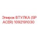 1092191030 ВТУЛКА (SPACER) Epiroc