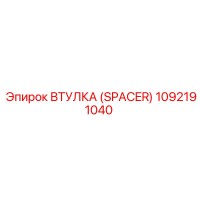 1092191040 ВТУЛКА (SPACER) Epiroc
