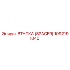 1092191040 ВТУЛКА (SPACER) Epiroc