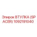 1092191040 ВТУЛКА (SPACER) Epiroc