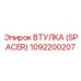 1092200207 ВТУЛКА (SPACER) Epiroc