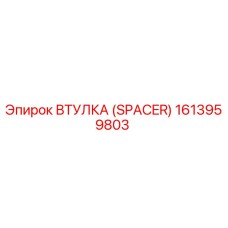 1613959803 Втулка (Spacer) Epiroc