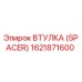 Оригинальная втулка Epiroc артикул 1621871600