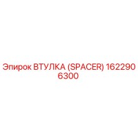 1622906300 ВТУЛКА (SPACER) (Epiroc)