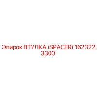 1623223300 Втулка (Spacer) Epiroc