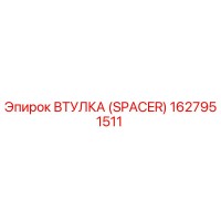 1627951511 ВТУЛКА (SPACER) Epiroc