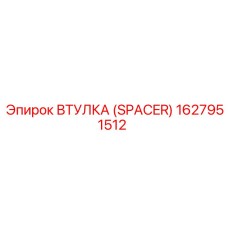 Профессиональная втулка-спейсер 1627951512 Epiroc