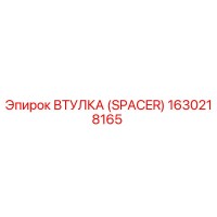 1630218165 ВТУЛКА (SPACER) Epiroc