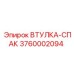 3760002094 ВТУЛКА-СПАК Epiroc