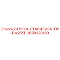 2658328193 ВТУЛКА-СТАБИЛИЗАТОР-DM25SP Epiroc
