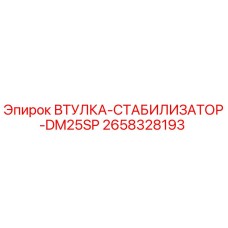 2658328193 ВТУЛКА-СТАБИЛИЗАТОР-DM25SP Epiroc