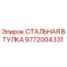 9772004331 СТАЛЬНАЯ ВТУЛКА Epiroc