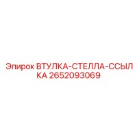2652093069 ВТУЛКА-СТЕЛЛА-ССЫЛКА Epiroc