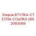 2652093069 ВТУЛКА-СТЕЛЛА-ССЫЛКА Epiroc