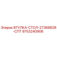 9753240906 ВТУЛКА-СТОЛ-27368828-СПТ Epiroc