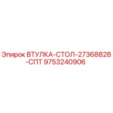 9753240906 ВТУЛКА-СТОЛ-27368828-СПТ Epiroc