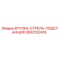 2652102415 ВТУЛКА-СТРЕЛА-ПОДСТАНЦИЯ Epiroc