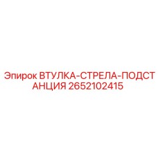 2652102415 ВТУЛКА-СТРЕЛА-ПОДСТАНЦИЯ Epiroc