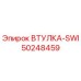 50248459 ВТУЛКА-SWI Epiroc