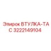 3222149104 ВТУЛКА-TAC Epiroc