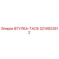 3214923512 ВТУЛКА-TAC6 - Epiroc