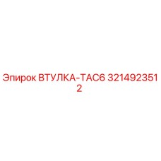 3214923512 ВТУЛКА-TAC6 - Epiroc