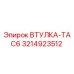 3214923512 ВТУЛКА-TAC6 - Epiroc