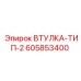 605853400 ВТУЛКА-ТИП-2 Epiroc