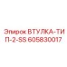 Коррозионностойкая втулка Epiroc 605830017