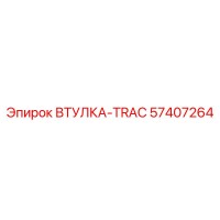 57407264 ВТУЛКА-TRAC от Epiroc