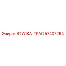 57407264 ВТУЛКА-TRAC от Epiroc