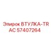 57407264 ВТУЛКА-TRAC от Epiroc