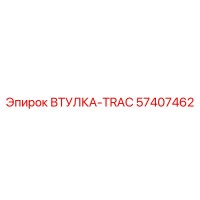 57407462 ВТУЛКА-TRAC от Epiroc
