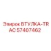 57407462 ВТУЛКА-TRAC от Epiroc
